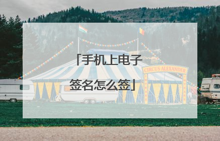 手机上电子签名怎么签