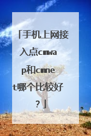 手机上网接入点cmwap和cmnet哪个比较好？