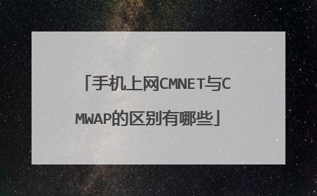 手机上网CMNET与CMWAP的区别有哪些