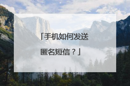 手机如何发送匿名短信？