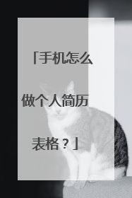 手机怎么做个人简历表格？