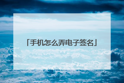 手机怎么弄电子签名