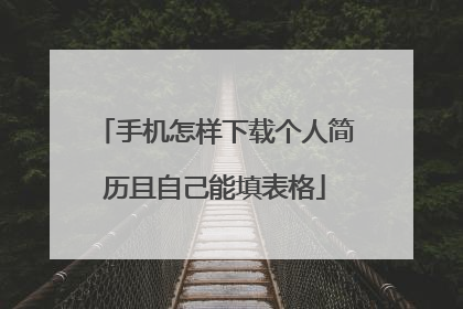 手机怎样下载个人简历且自己能填表格