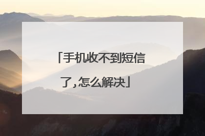 手机收不到短信了,怎么解决