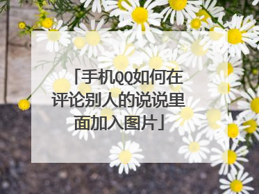 手机QQ如何在评论别人的说说里面加入图片