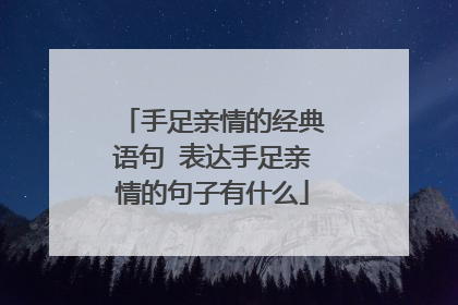 手足亲情的经典语句 表达手足亲情的句子有什么