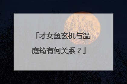 才女鱼玄机与温庭筠有何关系?
