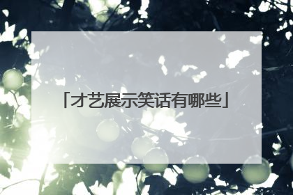 才艺展示笑话有哪些