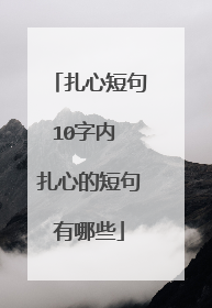 扎心短句10字内 扎心的短句有哪些