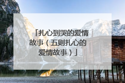 扎心到哭的爱情故事（五则扎心的爱情故事）