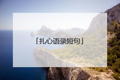 扎心语录短句