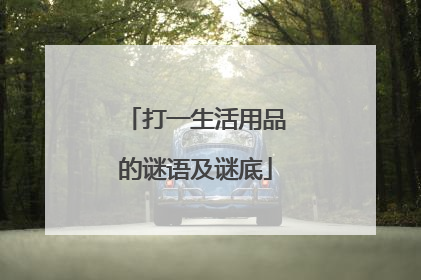 打一生活用品的谜语及谜底