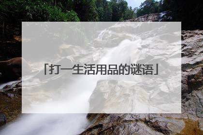 打一生活用品的谜语
