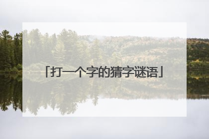 打一个字的猜字谜语