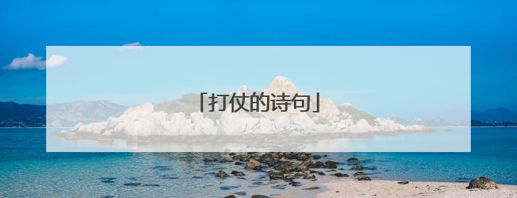 打仗的诗句