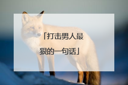 打击男人最狠的一句话