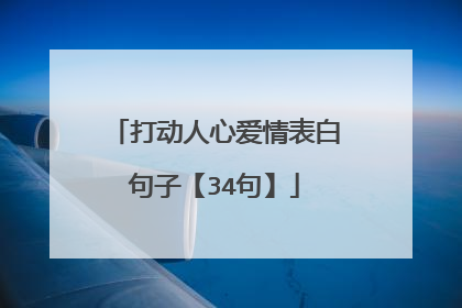 打动人心爱情表白句子【34句】