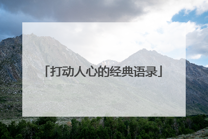 打动人心的经典语录