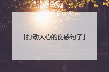 打动人心的伤感句子