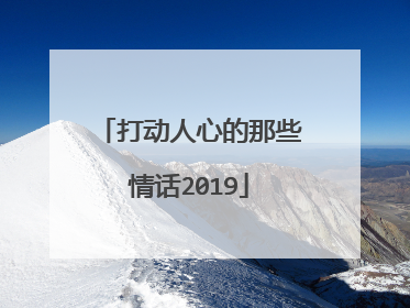 打动人心的那些情话2019