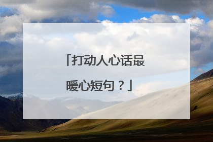 打动人心话最暖心短句？