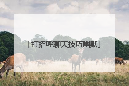 打招呼聊天技巧幽默