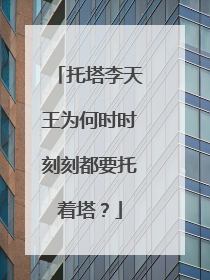 托塔李天王为何时时刻刻都要托着塔？