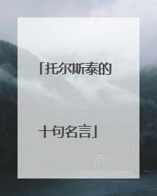 托尔斯泰的十句名言