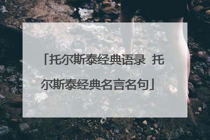 托尔斯泰经典语录 托尔斯泰经典名言名句