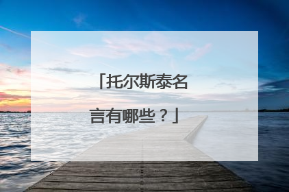 托尔斯泰名言有哪些？