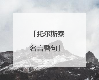 托尔斯泰名言警句