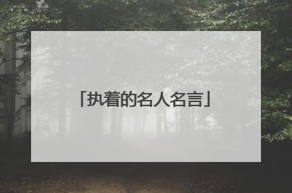 执着的名人名言