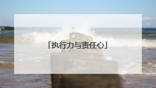 执行力与责任心