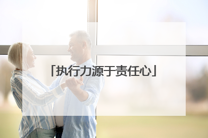 执行力源于责任心