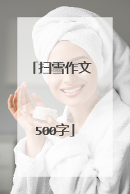 扫雪作文500字