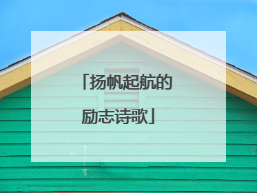 扬帆起航的励志诗歌