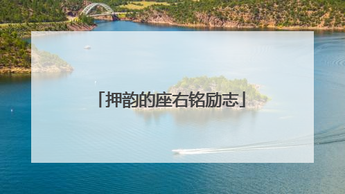 押韵的座右铭励志