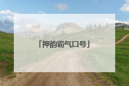 押韵霸气口号
