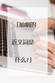 抽咽的近义词是什么?