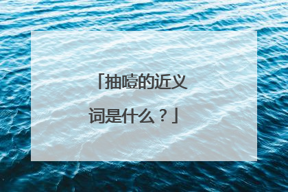 抽噎的近义词是什么?