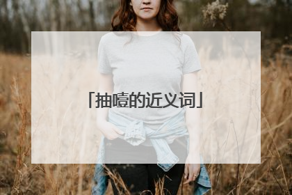 抽噎的近义词