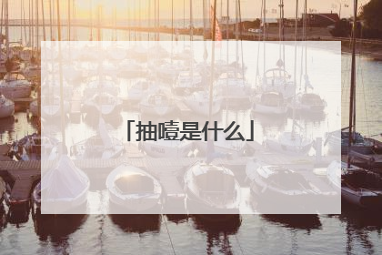 抽噎是什么