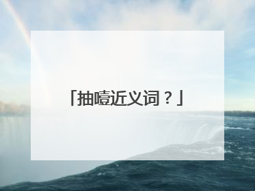 抽噎近义词?