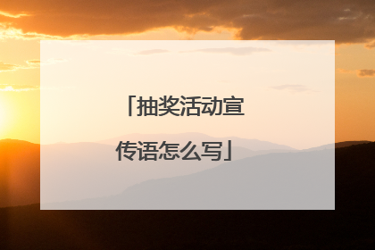 抽奖活动宣传语怎么写