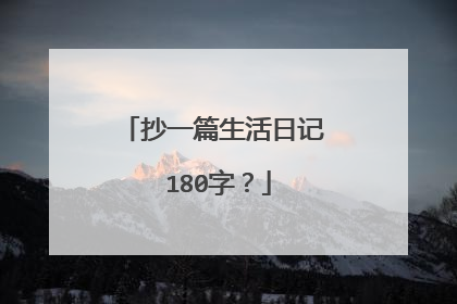 抄一篇生活日记 180字？