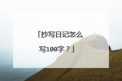 抄写日记怎么写100字？