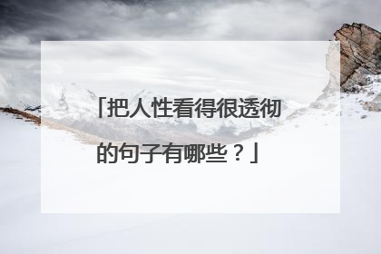 把人性看得很透彻的句子有哪些？