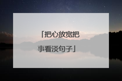 把心放宽把事看淡句子