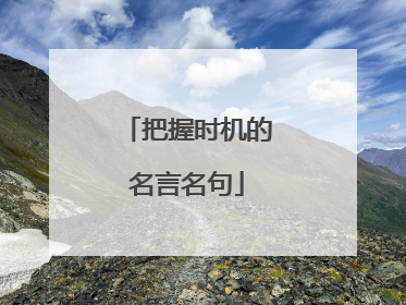 把握时机的名言名句
