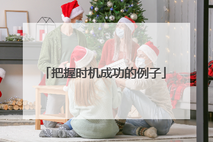 把握时机成功的例子